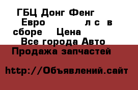 ГБЦ Донг Фенг, CAMC Евро 3 340-375 л.с. в сборе  › Цена ­ 78 000 - Все города Авто » Продажа запчастей   